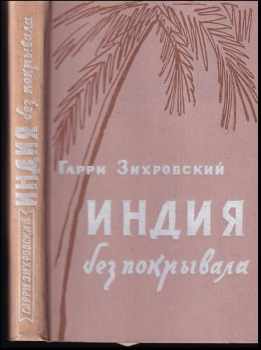 Индия без покрывала