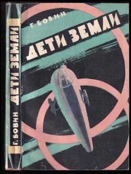 Дети земли