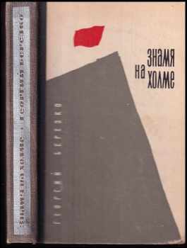 Знамя на холме