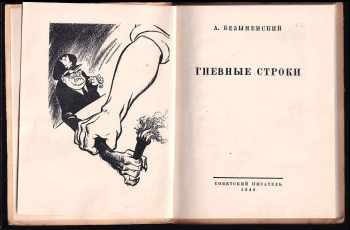 Lev Aleksandrovič Bezymenskij: Gnjevnyje stroki / Гневные строки