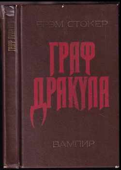 Bram Stoker: Graf drakula vampir / Граф дракуна вампир