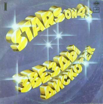 Stars On 45: Звезды Дискотек (2)