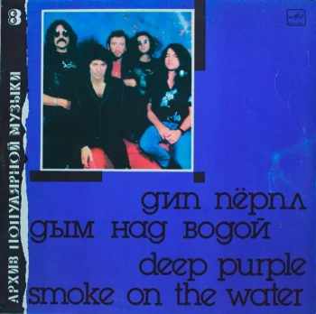 Deep Purple: Дым Над Водой = Smoke On The Water