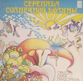 Серенада Солнечной Долины