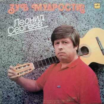 Леонид Сергеев: Зуб Мудрости