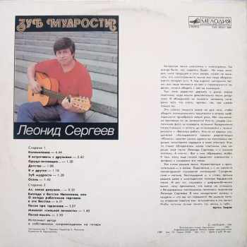 Леонид Сергеев: Зуб Мудрости