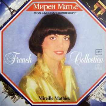 Французская Коллекция = French Collection