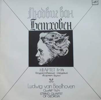Ludwig van Beethoven: Quartet No.14