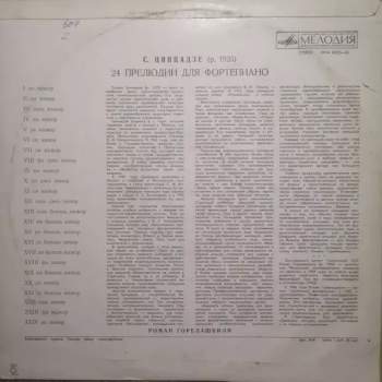 Сулхан Цинцадзе: 24 Прелюдии