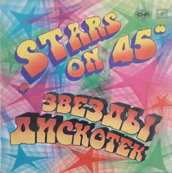 Stars On 45: Звeзды Диcкoтeк