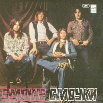 Smokie: Ансамбль "Смоуки"