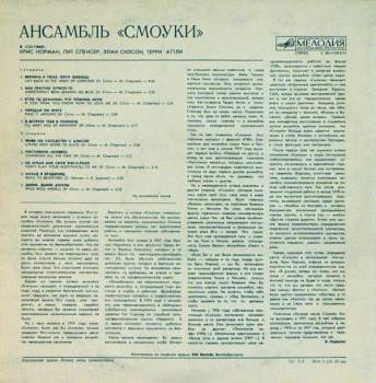 Smokie: Ансамбль "Смоуки"