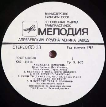 Smokie: Ансамбль "Смоуки"
