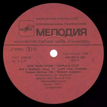 Paul McCartney: Снова В СССР