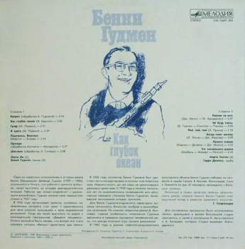 Benny Goodman: Как Глубок Океан