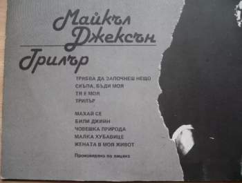 Michael Jackson: Thriller = Трилър = Триллер