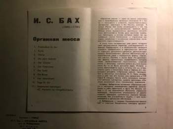 Johann Sebastian Bach: Органная Месса