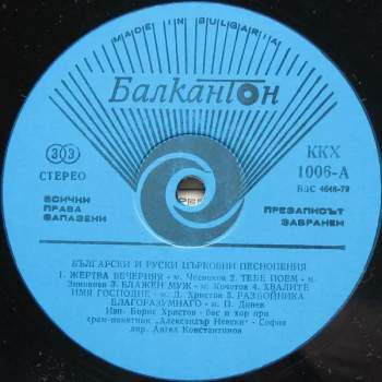 Boris Christoff: Български И Руски Църковни Песнопения = Bulgarian And Russian Religious Chants