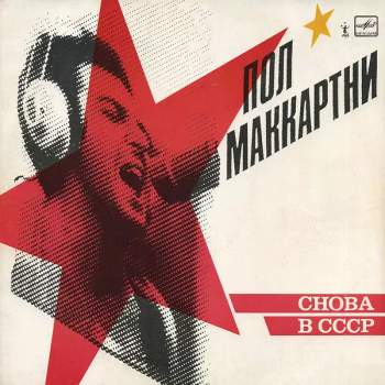 Снова В СССР : Red Labels Vinyl - Paul McCartney (1988, Мелодия) - ID: 4183038