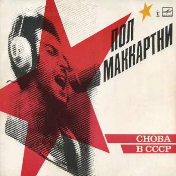Снова В СССР