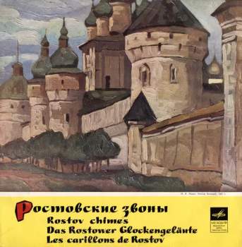 Ростовские Звоны (Rostov Chimes = Das Rostower Glockengeläute = Les Carillons De Rostov)