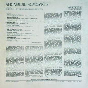 Smokie: Ансамбль "Смоуки"