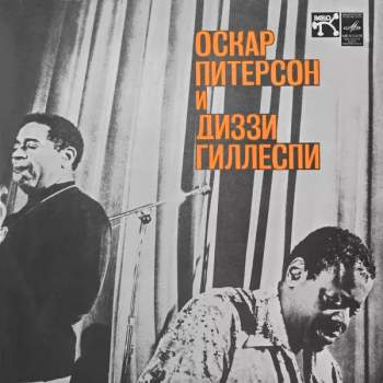 Оскар Питерсон И Диззи Гиллеспи