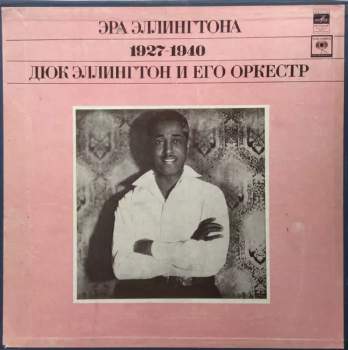 Duke Ellington And His Orchestra: Эра Эллингтона 1927-1940 = The Ellington Era Volume One: 1927-1940