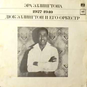 Duke Ellington And His Orchestra: Эра Эллингтона 1927-1940 = The Ellington Era Volume One: 1927-1940