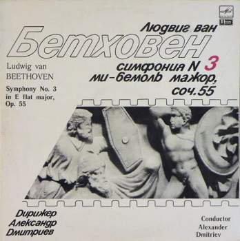 Ludwig van Beethoven: Симфония № 3 Ми-Бемоль Мажор, Соч. 55