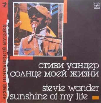Солнце Моей Жизни = Sunshine Of My Life