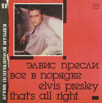 Elvis Presley: That's All Right = Все В Порядке