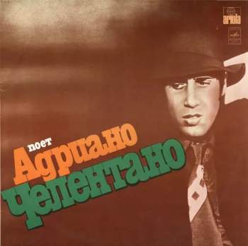 Поет Адриано Челентано