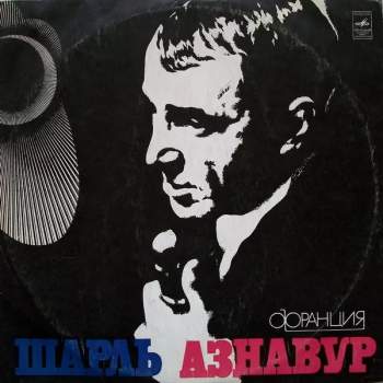 Шарль Азнавур