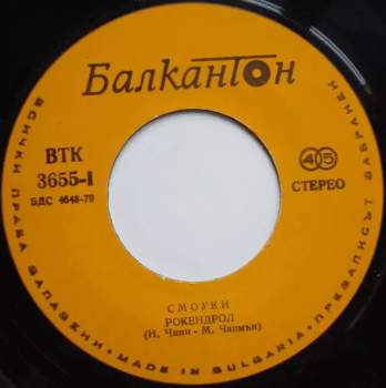 Smokie: Рокендрол / Бредфорд