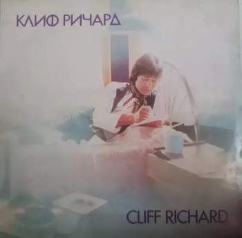 Cliff Richard: Клиф Pичapд