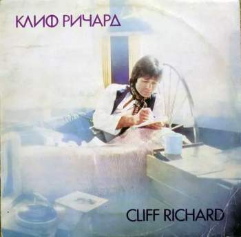 Cliff Richard: Клиф Pичapд
