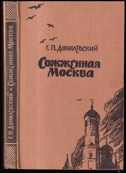 Сожженная Москва
