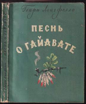 Песнь о Гайавате