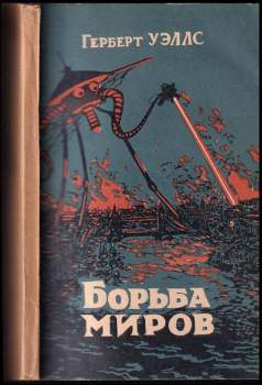 Борьба миров