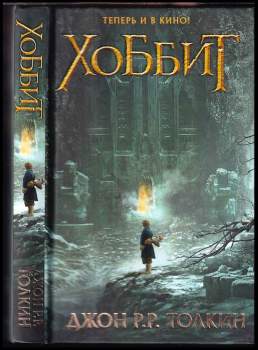 Хоббит