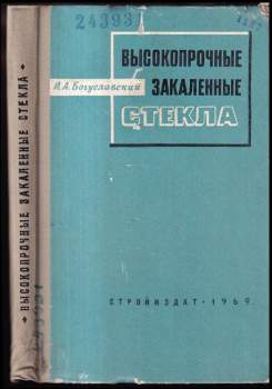 Высокопрочные закаленные стекла