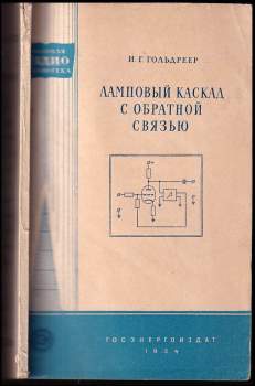 Ламповый каскад с обратной связью
