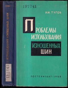 I. N. Tugov: Проблемы использования износенич шин