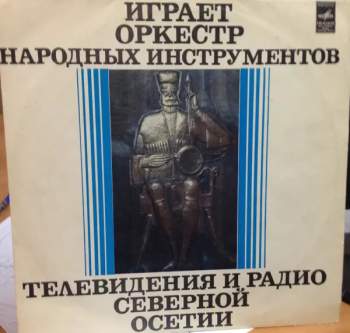 Национальный Академический Оркестр Народных Инструментов России Имени Н.П. Осипова: Играет Оркестр Народных Инструментов Северо-Осетинского Радио