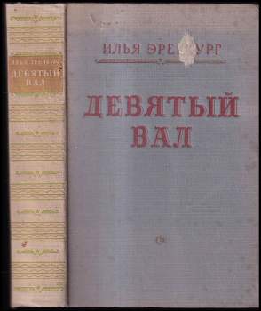 Девятый вал