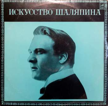Искусство Шаляпина (дополнительная пластинка №2)
