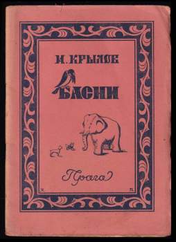 Басни
