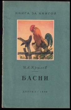 Басни