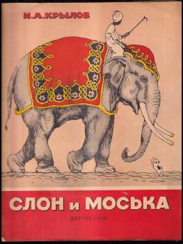 Слон и моська